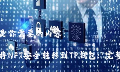 下面是你需要的内容：

如何将NFT安全转移到TP钱包: 完整指南