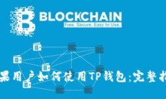 苹果用户如何使用TP钱包：