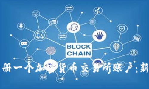 如何注册一个加密货币交易所账户：新手指南