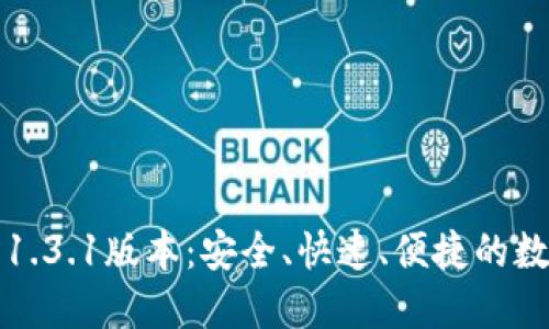 轻松下载TP钱包1.3.1版本：安全、快速、便捷的数字货币管理工具