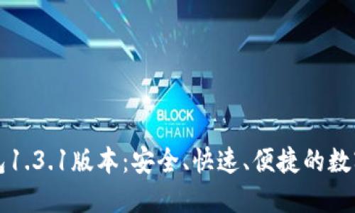 轻松下载TP钱包1.3.1版本：安全、快速、便捷的数字货币管理工具