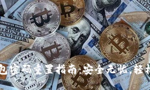 IM钱包密码重置指南：安全无忧，轻松应对