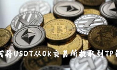 如何将USDT从OK交易所提取到TP钱包