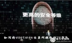 如何将USDT从OK交易所提取