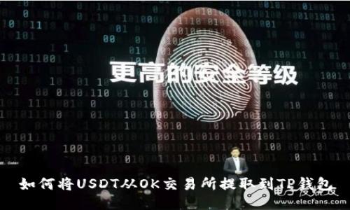 如何将USDT从OK交易所提取到TP钱包