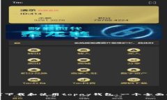 如何下载和使用topay钱包：