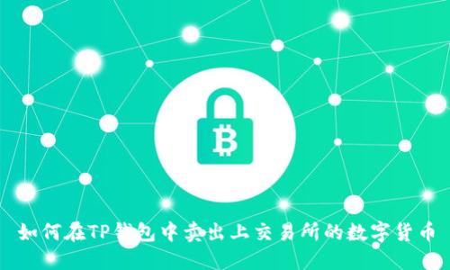 如何在TP钱包中卖出上交易所的数字货币