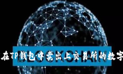 如何在TP钱包中卖出上交易所的数字货币
