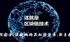 如何安全、便捷地购买加