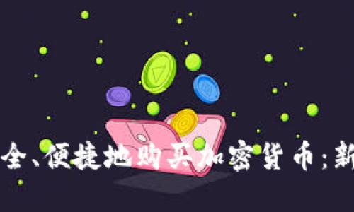 如何安全、便捷地购买加密货币：新手指南