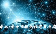 Bitpie钱包安卓版：安全便