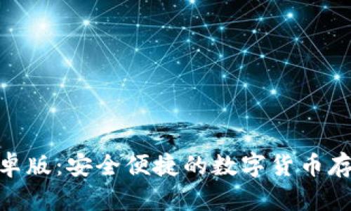 Bitpie钱包安卓版：安全便捷的数字货币存储与管理工具
