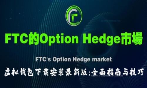 虚拟钱包下载安装最新版：全面指南与技巧