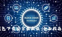 虚拟钱包下载安装最新版