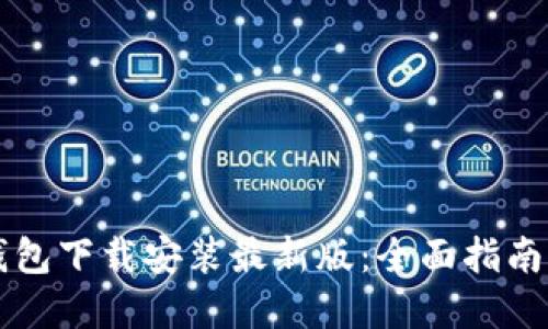 虚拟钱包下载安装最新版：全面指南与技巧