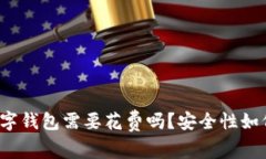 开通数字钱包需要花费吗