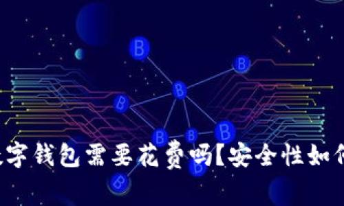开通数字钱包需要花费吗？安全性如何保障？