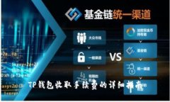 TP钱包收取手续费的详细指