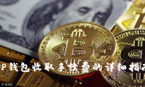 TP钱包收取手续费的详细指南
