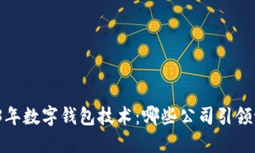 2023年数字钱包技术：哪些公司引领潮流？
