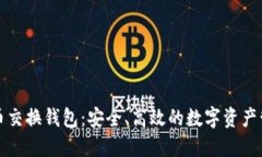 数字货币交换钱包：安全