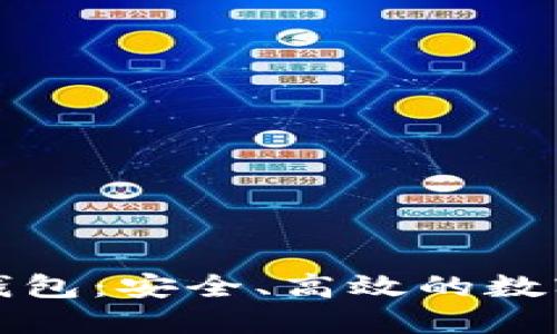 数字货币交换钱包：安全、高效的数字资产管理方式