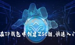 如何在TP钱包中创建ZSC链，