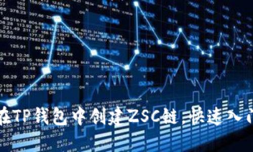 如何在TP钱包中创建ZSC链，快速入门指南