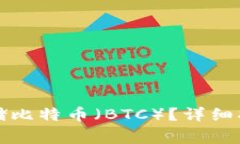 如何在TP钱包中存储比特币