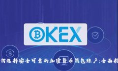 如何选择安全可靠的加密