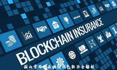 
国内常用的区块链钱包软件全解析