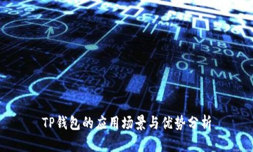 TP钱包的应用场景与优势分析