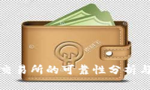 数字货币交易所的可靠性分析与选择指南