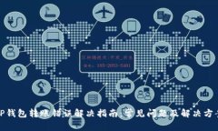 TP钱包转账错误解决指南：