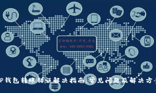 TP钱包转账错误解决指南：常见问题及解决方案