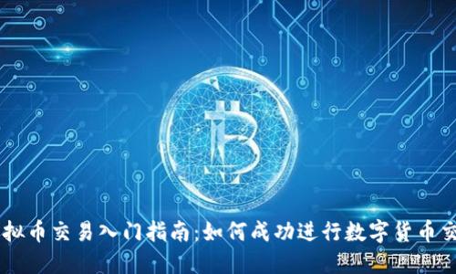 虚拟币交易入门指南：如何成功进行数字货币交易