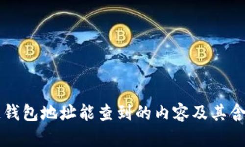 区块链钱包地址能查到的内容及其含义详解
