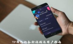 TP钱包的各种福利及用户指