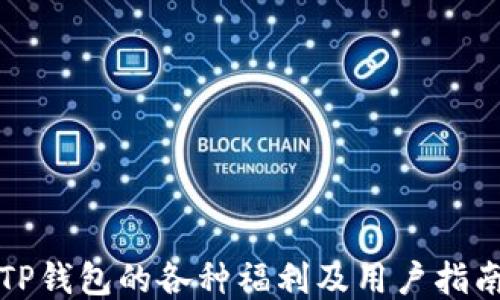 
TP钱包的各种福利及用户指南