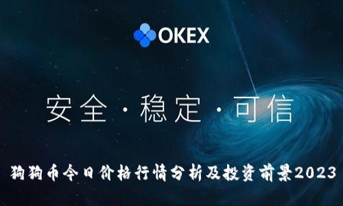 狗狗币今日价格行情分析及投资前景2023