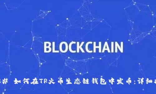 ### 如何在TP火币生态链钱包中发币：详细指南