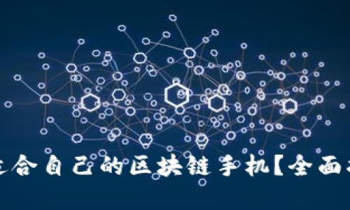 如何选择适合自己的区块链手机？全面指南与推荐