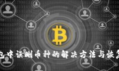 TP钱包中误删币种的解决方