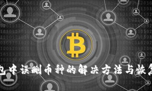 TP钱包中误删币种的解决方法与恢复指南