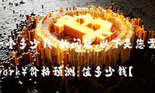 关于“派币2025估计一个多少钱”的问题，以下是您需要的内容框架和大纲：

2025年派币（Pi Network）价格预测：值多少钱？