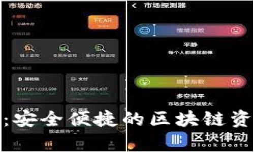 tp钱包官网：安全便捷的区块链资产管理工具