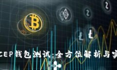 数字币CEP钱包测试：全方