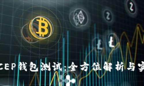 数字币CEP钱包测试：全方位解析与实用指南