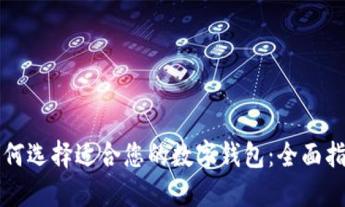 如何选择适合您的数字钱包：全面指南