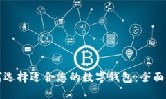 如何选择适合您的数字钱